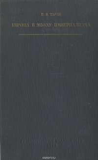 Евгений Тарле - «Европа в эпоху империализма. 1871-1919 гг»