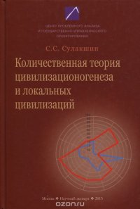 Количественная теория цивилизационогенеза и локальных цивилизаций