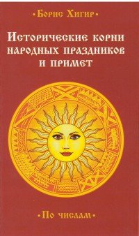 Исторические корни народных праздников и примет. По числам