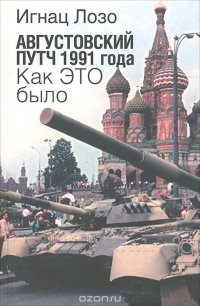 Августовский путч 1991 года. Как это было