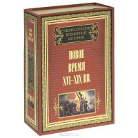 Энциклопедия всемирной истории. Новое время. XVI-XIX вв. (комплект из 2 книг)