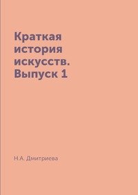 Краткая история искусств. Выпуск 1