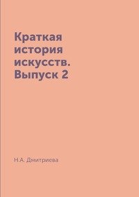 Краткая история искусств. Выпуск 2