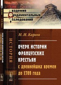 Очерк истории французских крестьян с древнейших времен до 1789 года