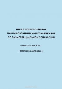 Пятая Всероссийская научно-практическая конференция по экзистенциальной психологии