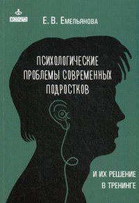 Психологические проблемы современных подростков и их решение в тренинге