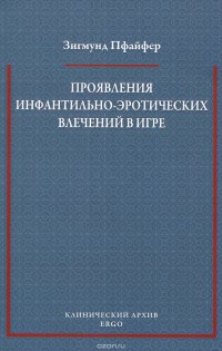 Проявления инфантильно-эротических влечений в игре