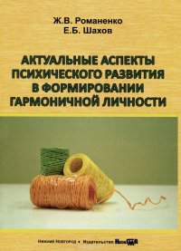 Актуальные аспекты психического развития в формировании гармоничной личности. Учебно-методическое пособие