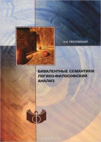 Бивалентные семантики. Логико-философский анализ