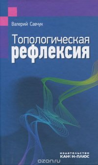 Топологическая рефлексия