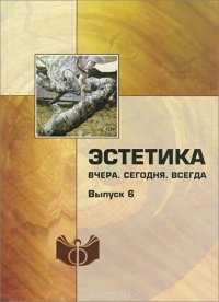 Эстетика. Вчера. Сегодня. Всегда. Выпуск 6