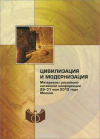 Цивилизация и модернизация. Материалы китайской конференции. Москва, 29-31 мая 2012