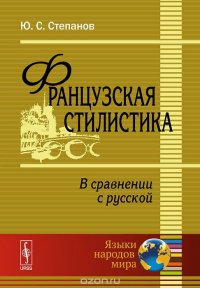 Французская стилистика (в сравнении с русской). Учебное пособие