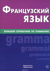 Французский язык. Большой справочник по грамматике