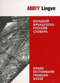 Большой французско-русский словарь ABBYY Lingvo / Grand Dictionnaire Francais-Russe