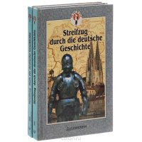 Streifzug durch die Deutsche Geschichte / Путешествие в Германию (комплект из 2 книг)