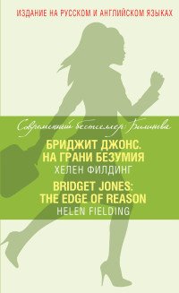 Бриджит Джонс. На грани безумия / Bridget Jones: The Edge of Reason