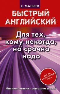 Быстрый английский. Для тех, кому некогда, но срочно надо