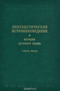 Лингвистическое источниковедение и история русского языка