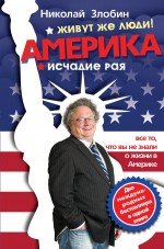 Америка… Живут же люди! Америка: исчадие рая