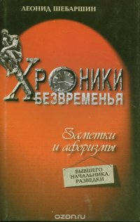 Хроники безвременья: Заметки и афоризмы бывшего начальника разведки