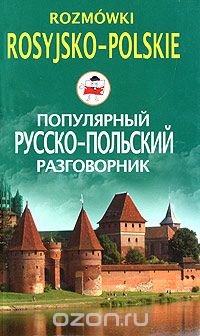 Популярный русско-польский разговорник / Rozmowki rosyjsko-polskie