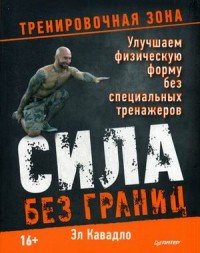 Сила без границ. Улучшаем физическую форму без специальных тренажеров