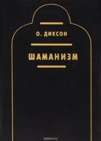 Шаманизм. Шаманские учения клана Ворона. История, теория и практика коренных шаманских традиций