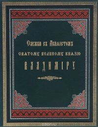 Служба с Акафистом святому великому князю Владимиру