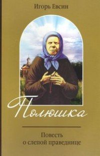 Полюшка. Повесть о святой праведнице