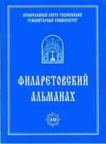 Филаретовский альманах. Выпуск 10