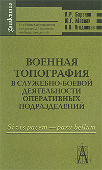 Военная топография в служебно-боевой деятельности оперативных подразделений