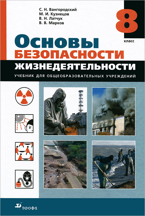 Основы безопасности жизнедеятельности. 8 класс