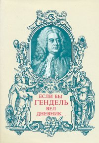 Если бы Гендель вел дневник