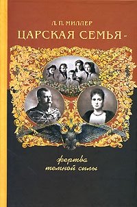 Царская Семья - жертва темной силы