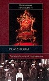 В. Г. Григорян - «Романовы. Биографический справочник»