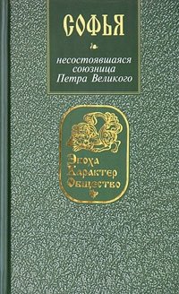 Софья: несостоявшаяся союзница Петра Великого