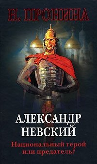 Александр Невский. Национальный герой или предатель?