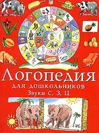 Занимательные упражнения по развитию речи. Логопедия для дошкольников. Альбом 1. Звуки С, 3, Ц