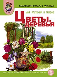 Тематический словарь в картинках. Мир растений и грибов. Цветы. Деревья. Программа 