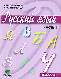 Русский язык. 4 класс. Часть 1 (Система Д. Б. Эльконина - В. В. Давыдова)