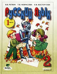 Русский язык. Учебник для 2 класса четырехлетней начальной школы. Часть 1 (Система Д. Б. Эльконина - В. В. Давыдова)