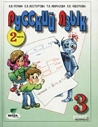 Русский язык. Учебник для 3 класса четырехлетней начальной школы. Часть 2 (Система Д. Б. Эльконина - В. В. Давыдова)