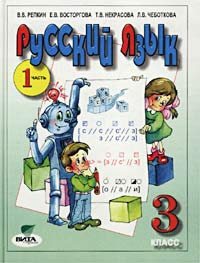 Русский язык. Учебник для 3 класса четырехлетней начальной школы. Часть 1 (Система Д. Б. Эльконина - В. В. Давыдова)