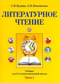 Литературное чтение. Учебник для 4 класса начальной школы. В 2 частях. Часть 1