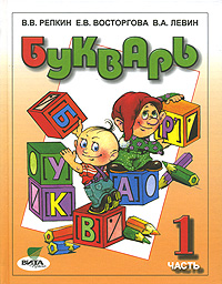 Букварь.1 класс. В 2 частях. Часть 1