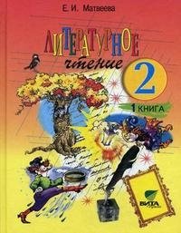 Литературное чтение. 2 класс. В 2 книгах. Книга 1. Каким бывает слово?