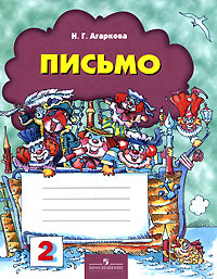 Письмо. 1 класс. Тетрадь 2