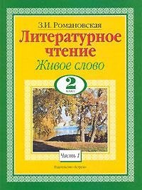 Литературное чтение. Живое слово. 2 класс. В 2 частях. Часть 1