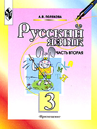 Русский язык. 3 класс. Часть 2